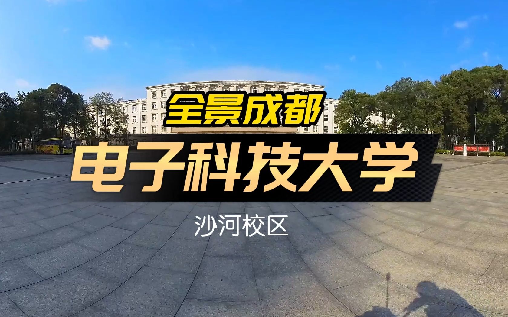 [全景成都] 电子科技大学-沙河校区 | 720度全景 | vr | 4k